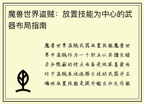 魔兽世界盗贼：放置技能为中心的武器布局指南