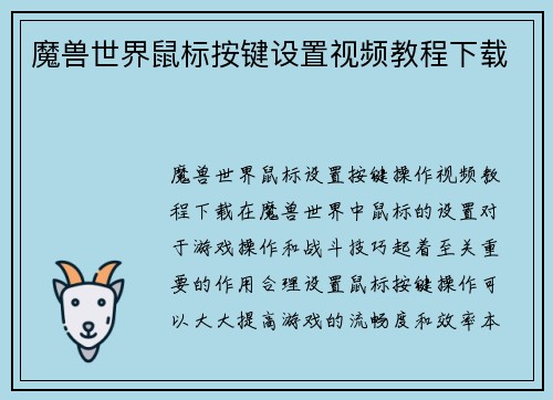 魔兽世界鼠标按键设置视频教程下载