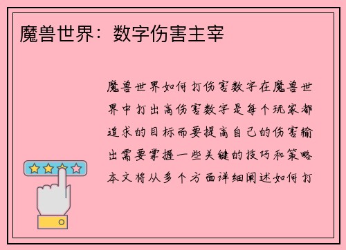 魔兽世界：数字伤害主宰