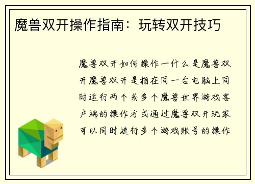 魔兽双开操作指南：玩转双开技巧