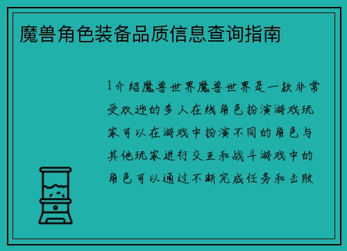 魔兽角色装备品质信息查询指南