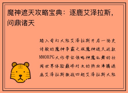 魔神遮天攻略宝典：逐鹿艾泽拉斯，问鼎诸天