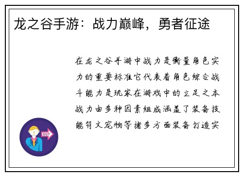 龙之谷手游：战力巅峰，勇者征途