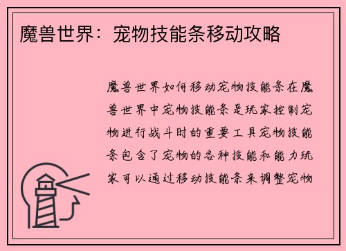 魔兽世界：宠物技能条移动攻略