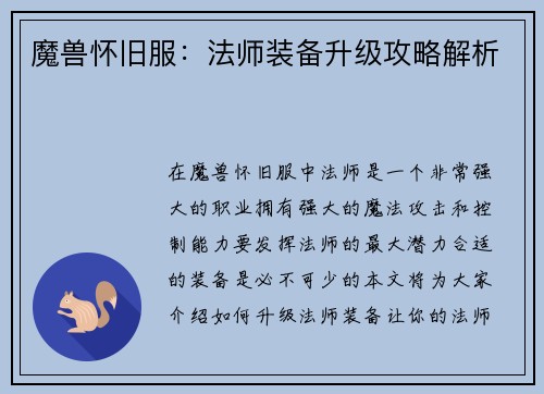 魔兽怀旧服：法师装备升级攻略解析